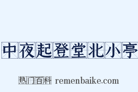 中夜起登堂北小亭是什么意思的图片